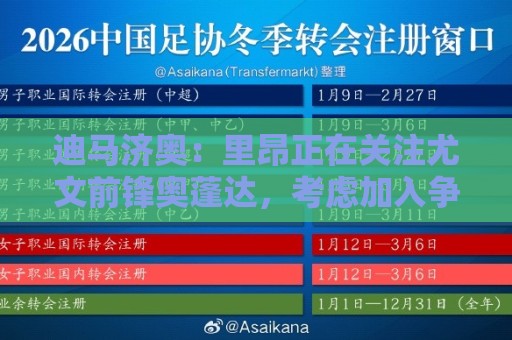 迪马济奥:里昂正在关注尤文前锋奥蓬达,考虑加入争夺战 迪马济奥:里昂正在关注尤文前锋奥蓬达,考虑加入争夺战