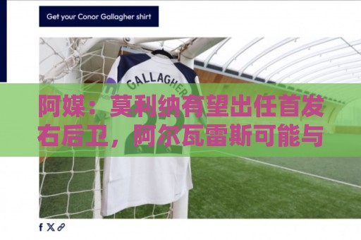 阿媒:莫利纳有望出任首发右后卫,阿尔瓦雷斯可能与梅西搭档 阿媒:莫利纳有望出任首发右后卫,阿尔瓦雷斯可能与梅西搭档