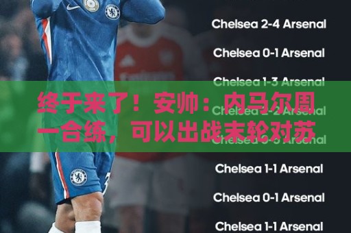 终于来了!安帅:内马尔周一合练,可以出战末轮对苏格兰的比赛 终于来了!安帅:内马尔周一合练,可以出战末轮对苏格兰的比赛