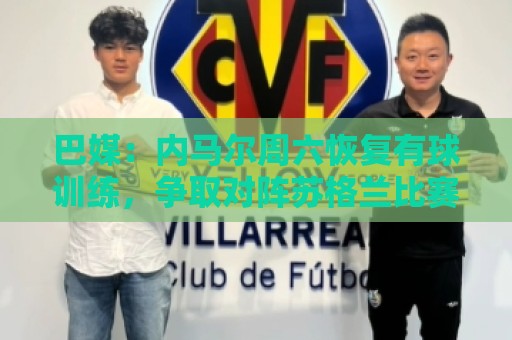 巴媒:内马尔周六恢复有球训练,争取对阵苏格兰比赛复出 巴媒:内马尔周六恢复有球训练,争取对阵苏格兰比赛复出