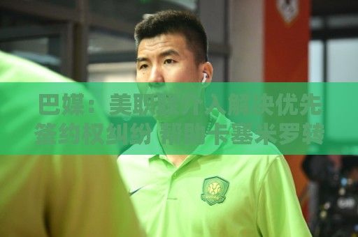 巴媒:美职联介入解决优先签约权纠纷 帮助卡塞米罗转会迈阿密 巴媒:美职联介入解决优先签约权纠纷 帮助卡塞米罗转会迈阿密