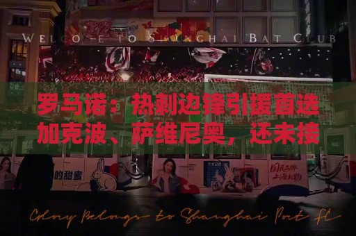 罗马诺:热刺边锋引援首选加克波、萨维尼奥,还未接触莱奥 罗马诺:热刺边锋引援首选加克波、萨维尼奥,还未接触莱奥