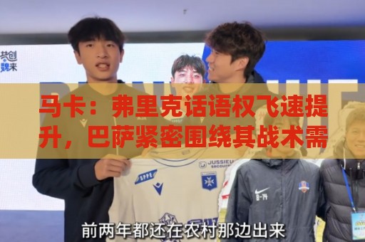 马卡：弗里克话语权飞速提升，巴萨紧密围绕其战术需求引进球员