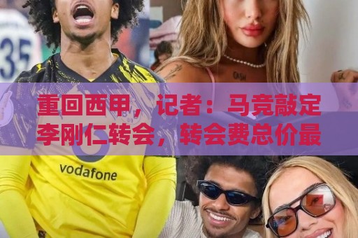 重回西甲,记者:马竞敲定李刚仁转会,转会费总价最高达4000万欧 重回西甲,记者:马竞敲定李刚仁转会,转会费总价最高达4000万欧