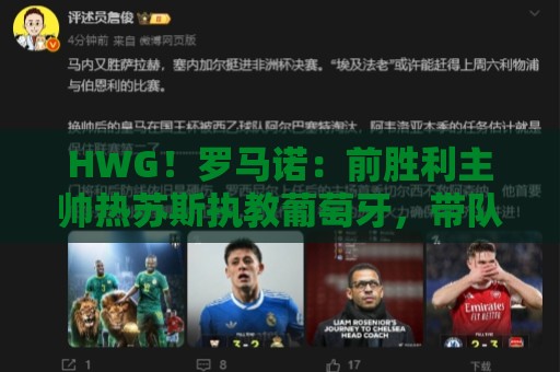 HWG!罗马诺:前胜利主帅热苏斯执教葡萄牙,带队直至下届世界杯 HWG!罗马诺:前胜利主帅热苏斯执教葡萄牙,带队直至下届世界杯