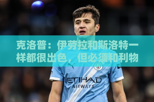 克洛普：伊劳拉和斯洛特一样都很出色，但必须和利物浦找到默契