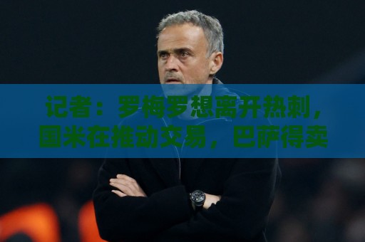 记者：罗梅罗想离开热刺，国米在推动交易，巴萨得卖后卫才会买