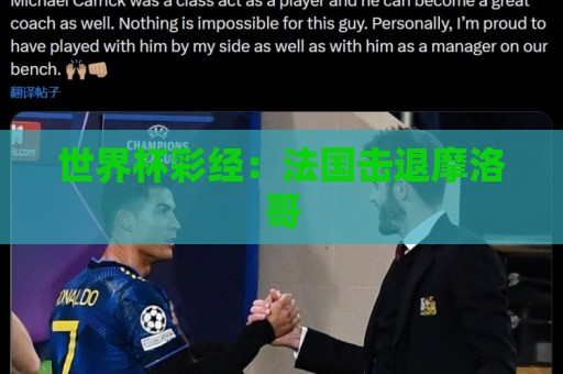 世界杯彩经:法国击退摩洛哥 世界杯彩经:法国击退摩洛哥