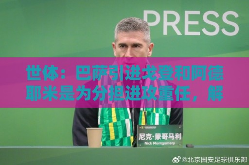 世体：巴萨引进戈登和阿德耶米是为分担进攻重任，解放亚马尔