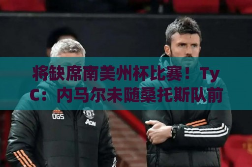 将缺席南美州杯比赛!TyC:内马尔未随桑托斯队前往委内瑞拉 将缺席南美州杯比赛!TyC:内马尔未随桑托斯队前往委内瑞拉