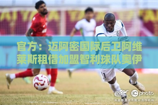 官方:迈阿密国际后卫阿维莱斯租借加盟智利球队奥伊金斯 官方:迈阿密国际后卫阿维莱斯租借加盟智利球队奥伊金斯