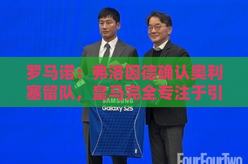 罗马诺:弗洛因德确认奥利塞留队,皇马完全专注于引进迪奥曼德 罗马诺:弗洛因德确认奥利塞留队,皇马完全专注于引进迪奥曼德