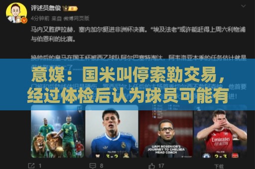 意媒:国米叫停索勒交易,经过体检后认为球员可能有暗伤 意媒:国米叫停索勒交易,经过体检后认为球员可能有暗伤