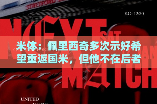 米体：佩里西奇多次示好希望重返国米，但他不在后者的引援候选中