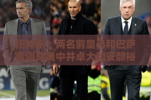 伤仲永!两名前皇马和巴萨青训球员中井卓大和安部裕葵加盟FC今治 伤仲永!两名前皇马和巴萨青训球员中井卓大和安部裕葵加盟FC今治