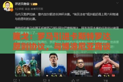 隆戈:罗马引进卡斯特罗达原则协议,与博洛尼亚商谈外租多夫比克 隆戈:罗马引进卡斯特罗达原则协议,与博洛尼亚商谈外租多夫比克