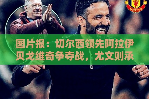 图片报:切尔西领先阿拉伊贝戈维奇争夺战,尤文则承诺他进一线队 图片报:切尔西领先阿拉伊贝戈维奇争夺战,尤文则承诺他进一线队