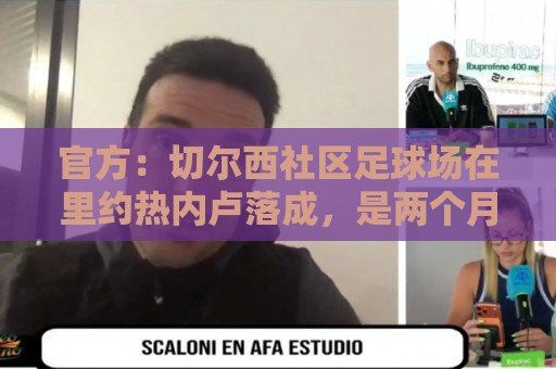 官方:切尔西社区足球场在里约热内卢落成,是两个月内的第二座 官方:切尔西社区足球场在里约热内卢落成,是两个月内的第二座