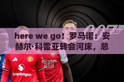 here we go!罗马诺:安赫尔·科雷亚转会河床,总价1700万美元 here we go!罗马诺:安赫尔·科雷亚转会河床,总价1700万美元