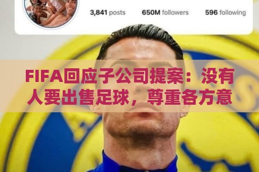 FIFA回应子公司提案:没有人要出售足球,尊重各方意见将推进协商 FIFA回应子公司提案:没有人要出售足球,尊重各方意见将推进协商
