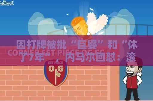 因打牌被批“巨婴”和“休了7年”，内马尔回怼：滚你xx的蠢货