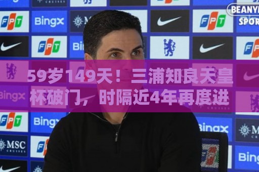 59岁149天！三浦知良天皇杯破门，时隔近4年再度进球