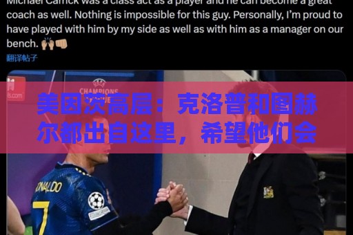 美因茨高层:克洛普和图赫尔都出自这里,希望他们会师欧洲杯决赛 美因茨高层:克洛普和图赫尔都出自这里,希望他们会师欧洲杯决赛