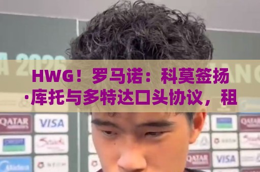 HWG!罗马诺:科莫签扬·库托与多特达口头协议,租借费200万欧 HWG!罗马诺:科莫签扬·库托与多特达口头协议,租借费200万欧