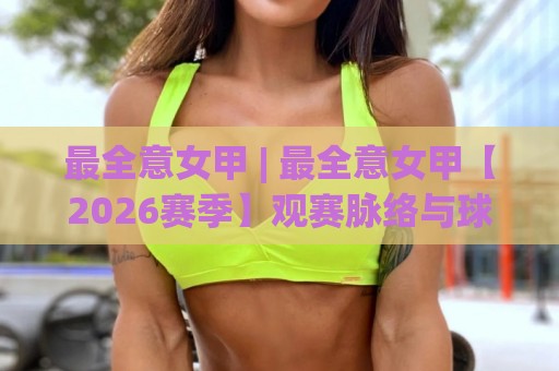 最全意女甲 | 最全意女甲【2026赛季】观赛脉络与球队格局全梳理⚽网上热门下球站大礼包导航小球粤语解说高水贴水 最全意女甲 | 最全意女甲【2026赛季】观赛脉络与球队格局全梳理⚽网上热门下球站大礼包导航小球粤语解说高水贴水