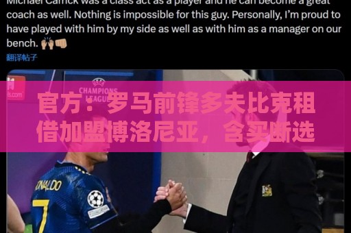 官方：罗马前锋多夫比克租借加盟博洛尼亚，含买断选项
