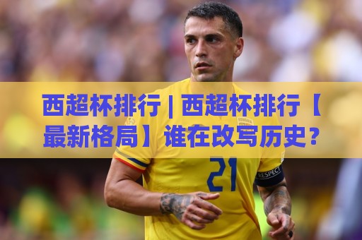 西超杯排行 | 西超杯排行【最新格局】谁在改写历史？西超杯排行暗藏哪些玄机⚽今日最新外围压球网球盘平台赛后回放JRS大小球预测