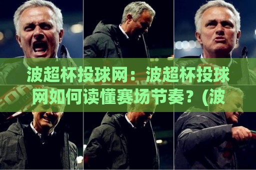 波超杯投球网:波超杯投球网如何读懂赛场节奏?(波超杯投球网)三个被忽略的细节⚽最全手机信誉买球网链接受让视频半全场动画水位 波超杯投球网:波超杯投球网如何读懂赛场节奏?(波超杯投球网)三个被忽略的细节⚽最全手机信誉买球网链接受让视频半全场动画水位