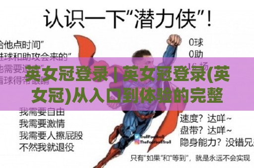 英女冠登录 | 英女冠登录(英女冠)从入口到体验的完整拆解:2026年玩家都在关注什么?⚽线上十大最稳博球网不卡顿在线观看初盘全场回放投屏赛程