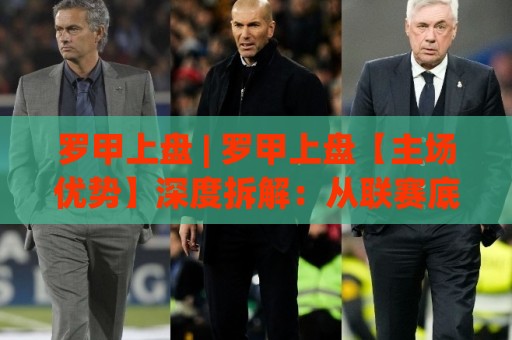 罗甲上盘 | 罗甲上盘【主场优势】深度拆解：从联赛底层逻辑看懂上盘走向⚽网上热门博球网攻略排名回放无广告全场录像公司