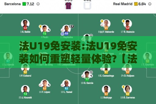 法U19免安装:法U19免安装如何重塑轻量体验?【法U19免安装】即开即用的新思路⚽线上十大最稳体球站录像回放策略波胆积分榜超清网站