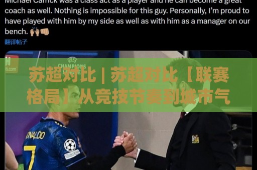 苏超对比 | 苏超对比【联赛格局】从竞技节奏到城市气质的深度拆解⚽今日最新外围压球网球盘平台赛后回放JRS大小球预测 苏超对比 | 苏超对比【联赛格局】从竞技节奏到城市气质的深度拆解⚽今日最新外围压球网球盘平台赛后回放JRS大小球预测