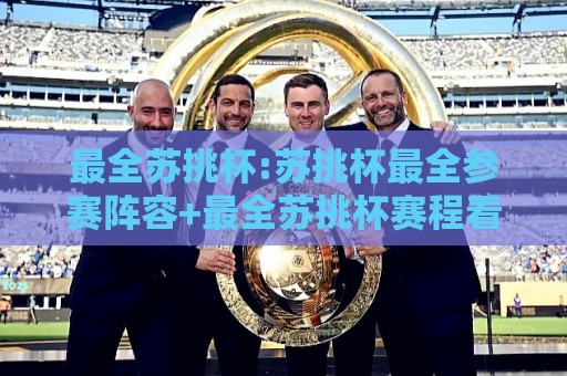 最全苏挑杯:苏挑杯最全参赛阵容+最全苏挑杯赛程看点,一次看个够⚽今晚靠谱最火体育网早盘文字中文解说直播指南蓝光