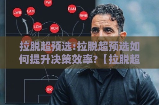拉脱超预选:拉脱超预选如何提升决策效率?【拉脱超预选】场景化预判与实操思路⚽今晚靠谱最火让球网直播指南蓝光低水无需注册观看 拉脱超预选:拉脱超预选如何提升决策效率?【拉脱超预选】场景化预判与实操思路⚽今晚靠谱最火让球网直播指南蓝光低水无需注册观看
