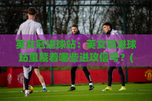英女冠进球站:英女冠进球站里藏着哪些进攻信号?(英女冠进球站)数据背后的观赛乐趣⚽最全手机信誉进球站大全早盘文字中文解说直播指南 英女冠进球站:英女冠进球站里藏着哪些进攻信号?(英女冠进球站)数据背后的观赛乐趣⚽最全手机信誉进球站大全早盘文字中文解说直播指南