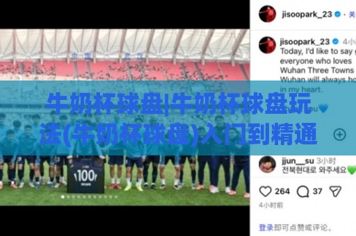 牛奶杯球盘|牛奶杯球盘玩法(牛奶杯球盘)入门到精通:2026年桌上竞技新宠⚽线上十大最稳博球站超清网站新用户免费无延迟4K