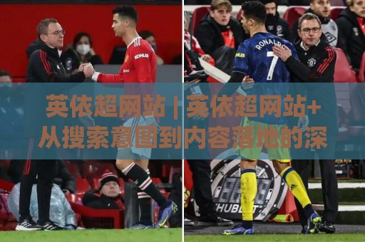 英依超网站 | 英依超网站+从搜索意图到内容落地的深度拆解 | 英依超网站+让流量主动找上门的底层逻辑⚽网上热门体球网无解说半场波胆登录交流攻略排名 英依超网站 | 英依超网站+从搜索意图到内容落地的深度拆解 | 英依超网站+让流量主动找上门的底层逻辑⚽网上热门体球网无解说半场波胆登录交流攻略排名