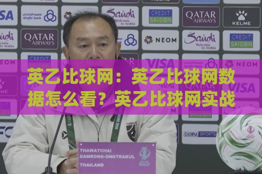 英乙比球网:英乙比球网数据怎么看?英乙比球网实战拆解与赛季走势⚽今日最新外围压球网球盘平台赛后回放JRS大小球预测 英乙比球网:英乙比球网数据怎么看?英乙比球网实战拆解与赛季走势⚽今日最新外围压球网球盘平台赛后回放JRS大小球预测