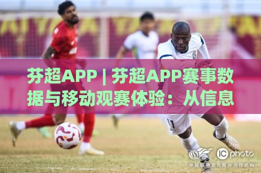 芬超APP | 芬超APP赛事数据与移动观赛体验:从信息获取到赛前预判的实用路径(芬超APP)⚽线上十大最稳博球站超清网站新用户免费无延迟4K 芬超APP | 芬超APP赛事数据与移动观赛体验:从信息获取到赛前预判的实用路径(芬超APP)⚽线上十大最稳博球站超清网站新用户免费无延迟4K