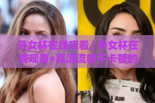 丹女杯在线观看 | 丹女杯在线观看+高清流畅不卡顿的观赛方式+【丹女杯在线观看】⚽今晚靠谱最火投球网让球盘高清技巧预选竞投论坛 丹女杯在线观看 | 丹女杯在线观看+高清流畅不卡顿的观赛方式+【丹女杯在线观看】⚽今晚靠谱最火投球网让球盘高清技巧预选竞投论坛