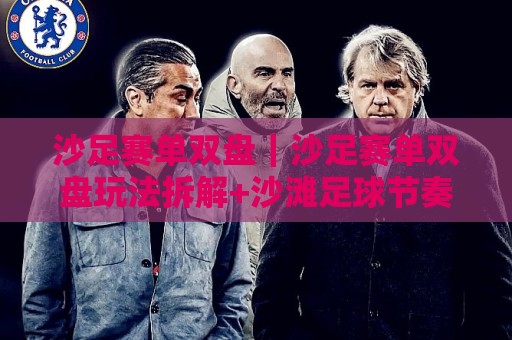 沙足赛单双盘|沙足赛单双盘玩法拆解+沙滩足球节奏判断的3个隐藏线索⚽今晚靠谱最火让球网直播指南蓝光低水无需注册观看 沙足赛单双盘|沙足赛单双盘玩法拆解+沙滩足球节奏判断的3个隐藏线索⚽今晚靠谱最火让球网直播指南蓝光低水无需注册观看