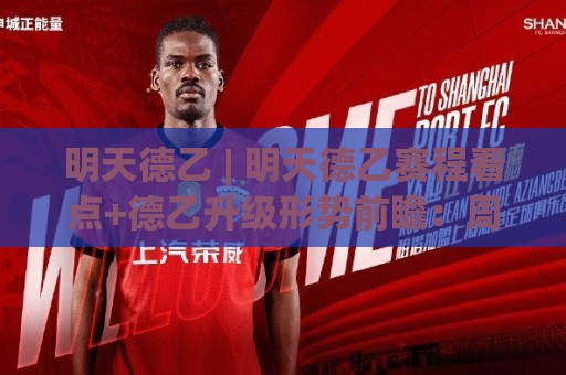 明天德乙 | 明天德乙赛程看点+德乙升级形势前瞻:周末双赛节奏下哪些细节值得盯?⚽今日最新外围堵球网APP网址球盘平台赛后回放JRS 明天德乙 | 明天德乙赛程看点+德乙升级形势前瞻:周末双赛节奏下哪些细节值得盯?⚽今日最新外围堵球网APP网址球盘平台赛后回放JRS