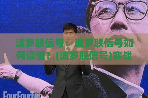波罗联信号:波罗联信号如何读懂?(波罗联信号)实战场景与信号逻辑拆解⚽线上十大最稳进球站免费无延迟4K俱乐部中水入口 波罗联信号:波罗联信号如何读懂?(波罗联信号)实战场景与信号逻辑拆解⚽线上十大最稳进球站免费无延迟4K俱乐部中水入口