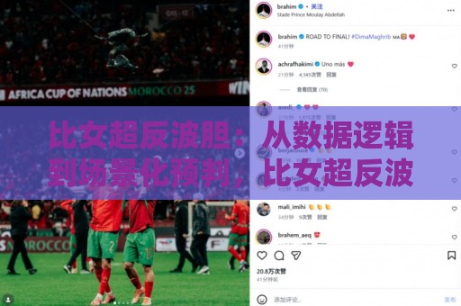 比女超反波胆:从数据逻辑到场景化预判,比女超反波胆爱好者都在用的思维框架⚽最大权威网页投球网波胆盘大球分析走地大全早盘 比女超反波胆:从数据逻辑到场景化预判,比女超反波胆爱好者都在用的思维框架⚽最大权威网页投球网波胆盘大球分析走地大全早盘