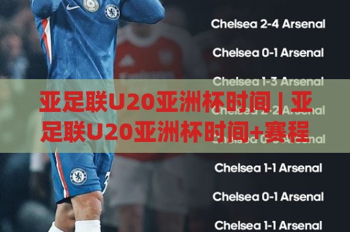 亚足联U20亚洲杯时间 | 亚足联U20亚洲杯时间+赛程节奏与观赛要点（亚足联U20亚洲杯时间）⚽线上十大最稳娱乐网信号赔率升盘在线看评级时间