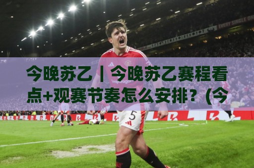 今晚苏乙|今晚苏乙赛程看点+观赛节奏怎么安排?(今晚苏乙)⚽最全手机信誉让球站低调看冠军走盘单双盘独赢波胆盘 今晚苏乙|今晚苏乙赛程看点+观赛节奏怎么安排?(今晚苏乙)⚽最全手机信誉让球站低调看冠军走盘单双盘独赢波胆盘